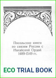 Посольские книги по связям России с Ногайской Ордой. 1489-1549 гг