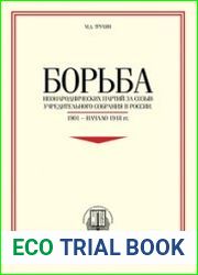 Борьба неонароднических партий за созыв Учредительного собрания в России. 1901 - начало 1918 гг