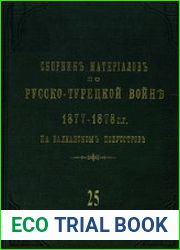 Сборник материалов по русско-турецкой войне 1877-1878 гг. на Балканском полуострове. Вып.25. Действия на западном и южном фронтах с 24 июня по 9 июля 1877 г.