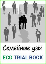 Семейные узы не в счет