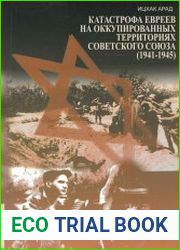 Катастрофа евреев на оккупированных территориях Советского союза (1941-1945)