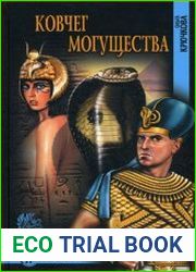 Ковчег могущества