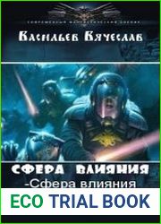 Сфера влияния. Две книги в одном томе