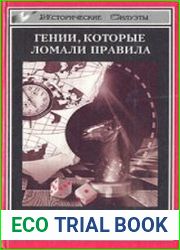 Четырнадцать гениев, которые ломали правила