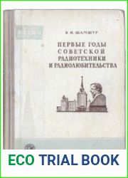 Первые годы советской радиотехники и радиолюбительства