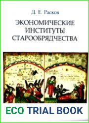 Экономические институты старообрядчества