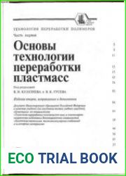 Основы технологии переработки пластмасс