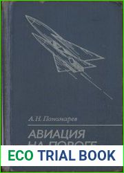 Авиация на пороге в космос