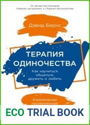 Терапия одиночества. Как научиться общаться, дружить и любить