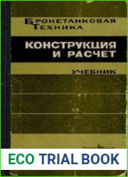 Бронетанковая техника. Конструкция и расчет