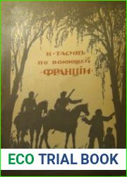 По воюющей Франции