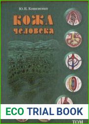 Кожа человека. Структура, физиология и предназначение функциональных элементов кожного органа человека. Том 1