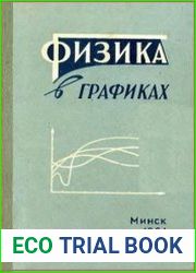 Физика в графиках