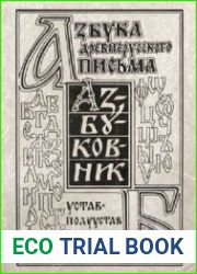 Азбука древнерусского письма