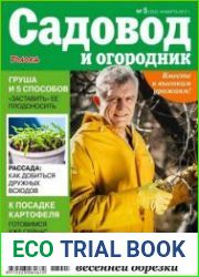Садовод и огородник