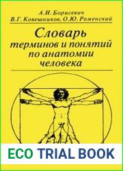 Словарь терминов и понятий по анатомии человека