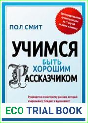 Учимся быть хорошим рассказчиком
