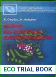 Введение в вычислительную молекулярную биологию