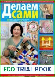 Делаем сами