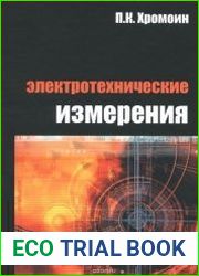Электротехнические измерения