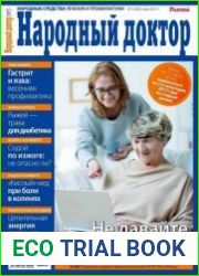 Народный доктор
