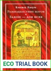 Равноденствие богов. Закон - для всех