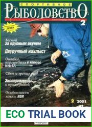 Спортивное рыболовство