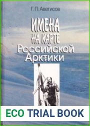 Имена на карте Российской Арктики