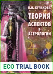 Теория аспектов в астрологии