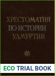 Хрестоматия по истории Удмуртии