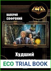 Худший из миров