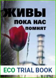 Живы, пока нас помнят