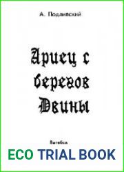 Ариец с берегов Двины