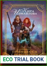 Принцесса с револьвером