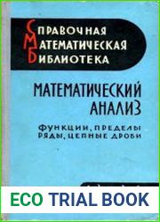 Математический анализ. Функции, пределы, ряды, цепные дроби