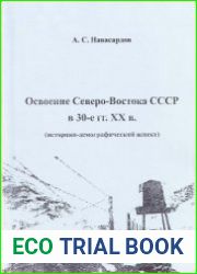 Освоение Северо-Востока СССР в 30-е гг. XX в. (историко-демографический аспект)