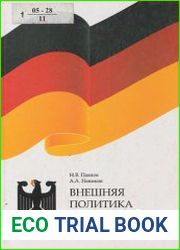 Внешняя политика ФРГ от Аденауэра до Шредера
