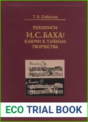 Рукописи И.С. Баха Ключи к тайнам творчества