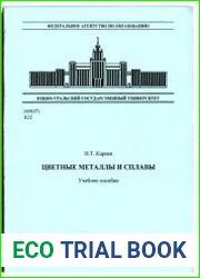 Цветные металлы и сплавы