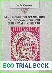 Этнические представления тунгусо-маньчжуров о природе и обществе