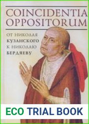 Coincidentia oppositorum от Николая Кузанского к Николаю Бердяеву