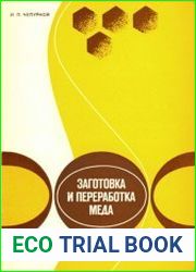 Заготовка и переработка меда