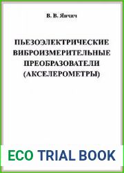 Пьезоэлектрические виброизмерительные преобразователи (акселерометры)