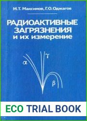 Радиоактивные загрязнения и их измерение
