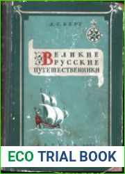 Великие русские путешественники