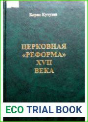 Церковная реформа XVII века