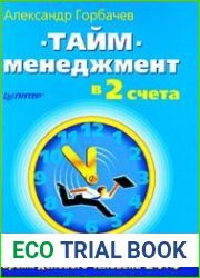 Тайм-менеджмент в два счета