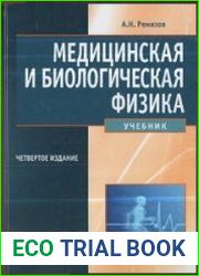 Медицинская и биологическая физика