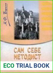 Сам себе методист, или советы изучающему иностранные языки