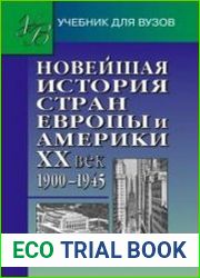Новейшая история стран Европы и Америки. XX век. В 3-х частях